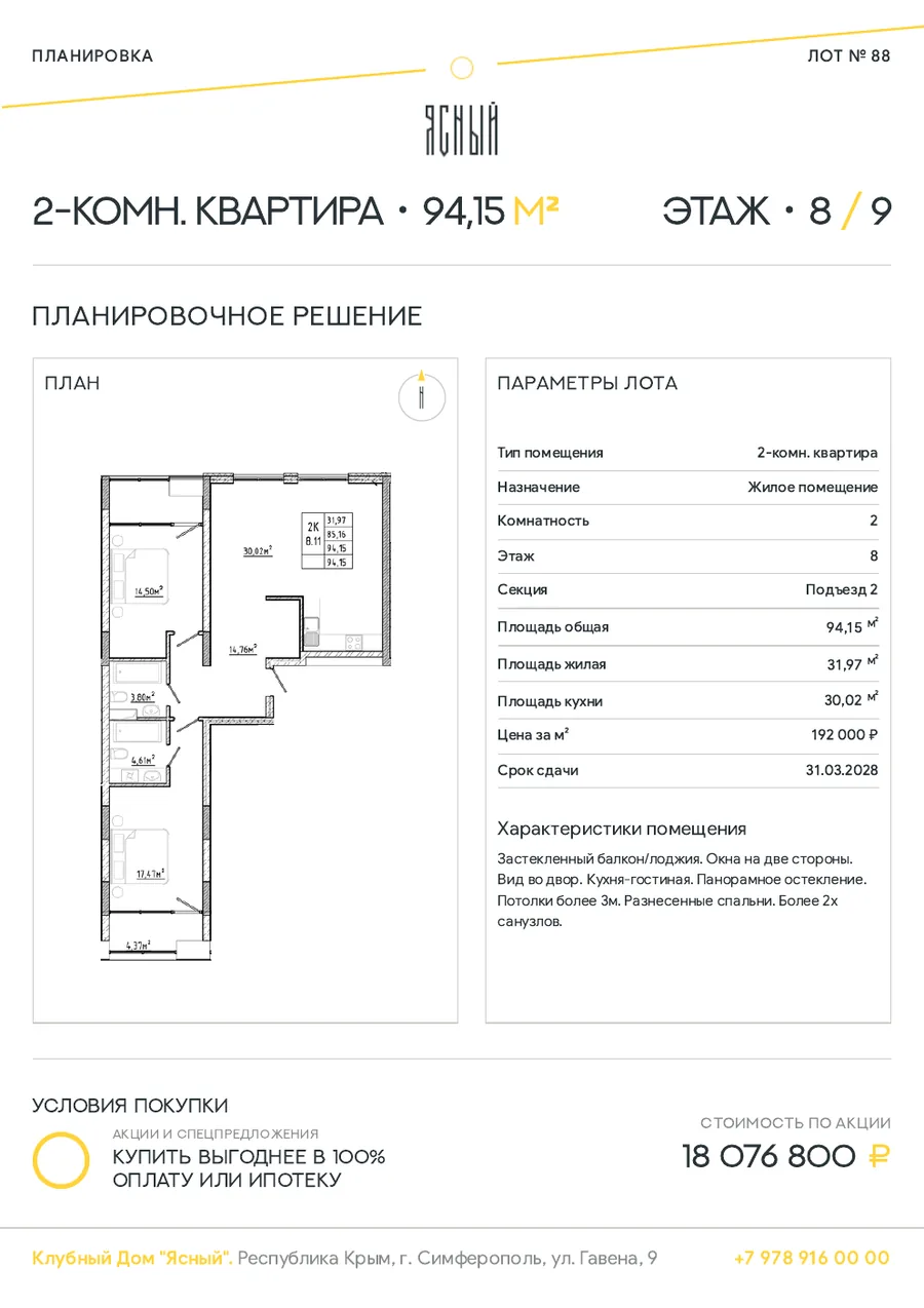Страница 1 КП ЖК «Ясный»: планировка 2-комнатной квартиры 94,15 м², параметры лота и цена по акции