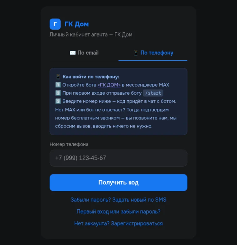 Экран входа в кабинет агента: вкладки «По email» и «По телефону», подтверждение номера ботом в мессенджере